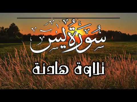 اجمل تلاوة سورة يس ❤❤❤