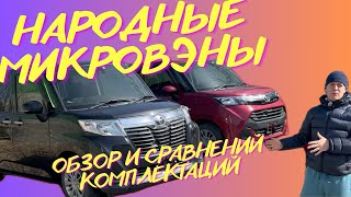 Roomy VS Thor ОБЗОР НАРОДНЫХ МИКРОВЭНОВ TOYOTA ROOMY / TANK