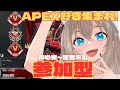 【 APEX / 参加型 】一緒に遊ぼうワイルドカード参加型💗初見さん歓迎【Vtuber/雛月ひより】
