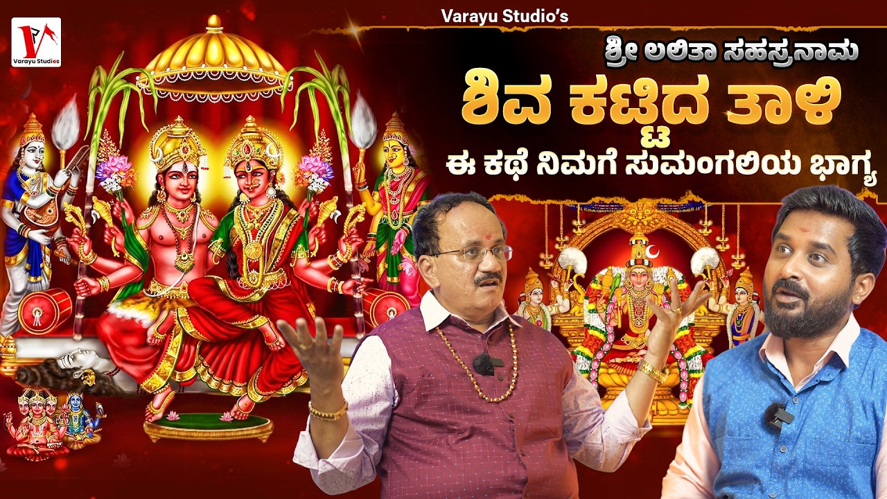 ಅಖಿಲಾಂಡಕೋಟಿ ಬ್ರಮಾಂಡನಾಯಕಿ ಯಾಕೆ ಶಿವನನ್ನು ಮದುವೆ ಆದ್ರೂ | Chandan Kumar | Ranjith Varayu |