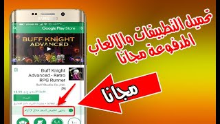 تحميل التطبيقات والالعاب المدفوعة مجـــانا    2019  على جوجل بلاي بطريقة قانونية و شرعية screenshot 5