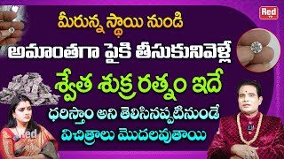 శ్వేతశుక్ర రత్నం | Gem Stone - Weal & prosperity | Swetha sukra Ratnam Ramana yogi | Adrustar Ratnam