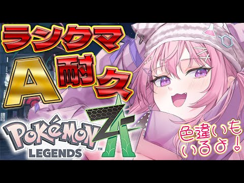 【ポケモンZA】ランクマッチAランク耐久!!!色違いパ目指し中なパーティー!【博衣こより/ホロライブ】 video thumb