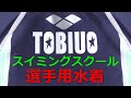 TOBIUO/トビウオスイミングスクール 選手用 競泳水着 140