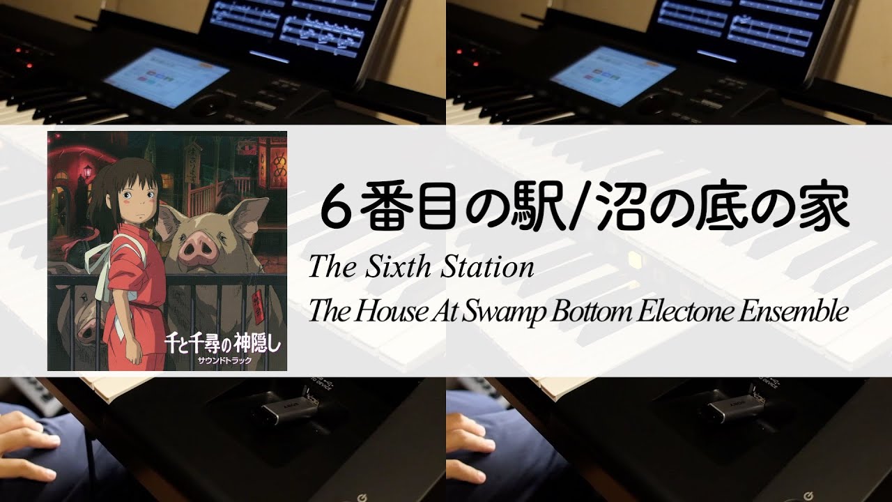 演奏動画 63 6番目の駅 沼の底の家を演奏してみた 千と千尋の神隠し エレクトーン The Sixth Station The House At Swamp Bottom Youtube