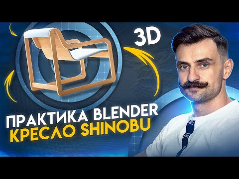 Видео: BLENDER 3D моделирование | Практический урок