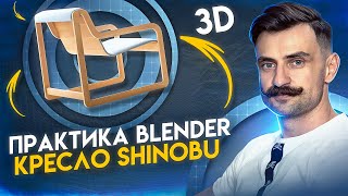 BLENDER 3D моделирование | Практический урок