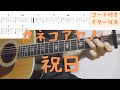 【ギターコード付き】カネコアヤノ/祝日【アコギ弾いてみた】
