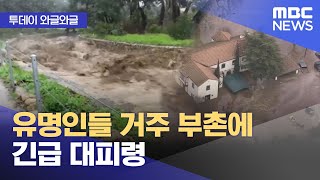 [와글와글] 유명인들 거주 부촌에 긴급 대피령 (2023.01.11/뉴스투데이/MBC)