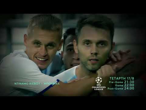 UEFA Champions League | Ντινάμο Κιέβου - Μπενφίκα | Τετάρτη 17/8 22:00 (trailer)