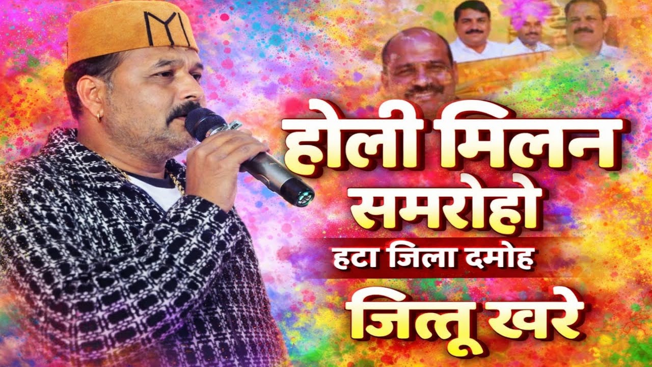 Live 🔴 जित्तू खरे बादल | होली मिलन समारोह हटा जिला दमोह