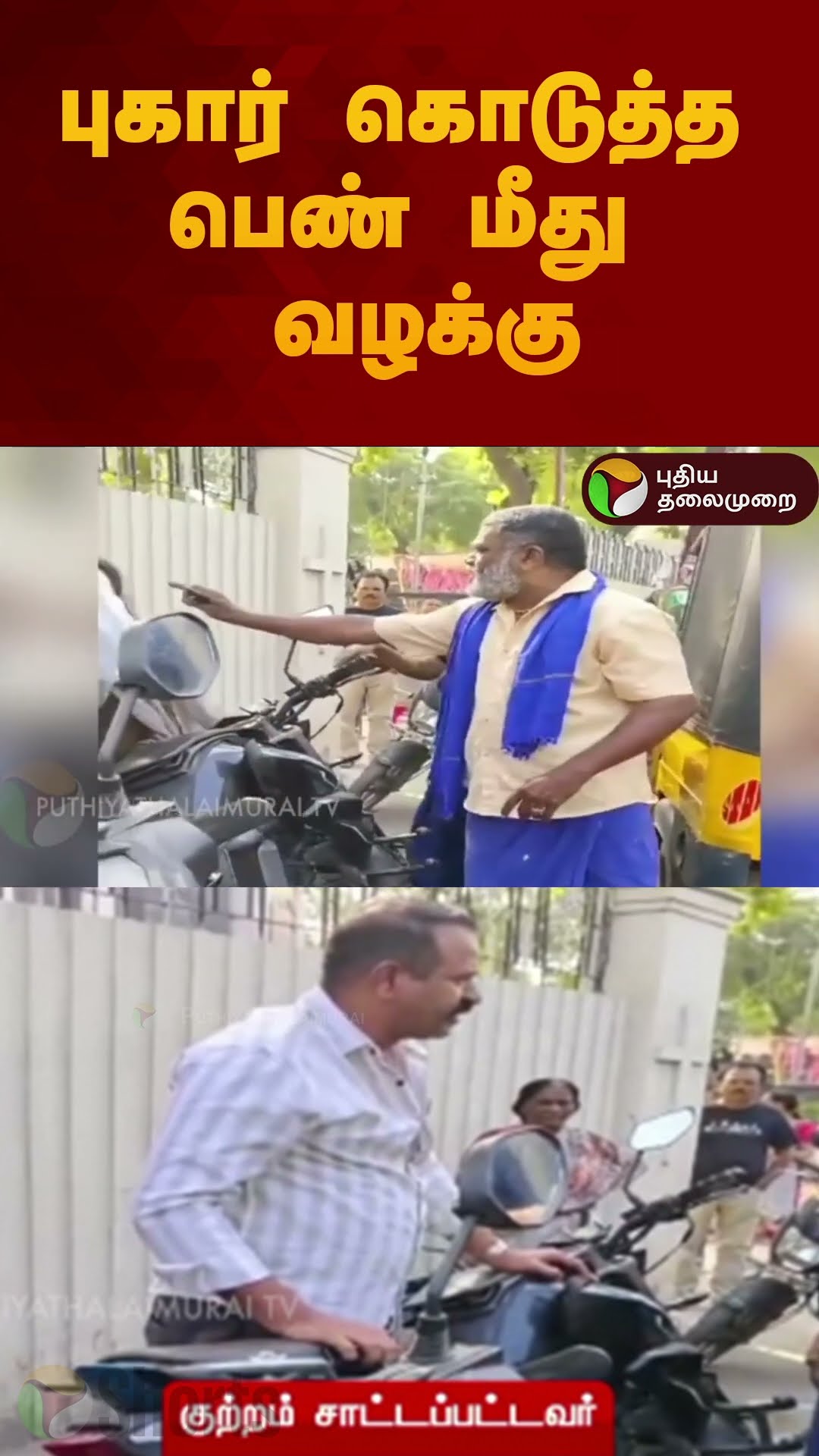 புகார் கொடுத்த பெண் மீது வழக்கு..| #shorts | #madurai | #jailer