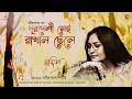 Durdeshi sei rakhal chhele       rabindrasangeet  nandita  amit banerjee