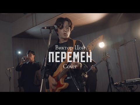 КИНО (Виктор Цой) - Перемен корейская группа Cover