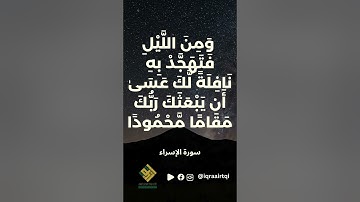 ومن الليل فتهجد به نافلة لك عسى أن يبعثك ربك مقاما محمودا | الآية 79 من سورة الإسراء