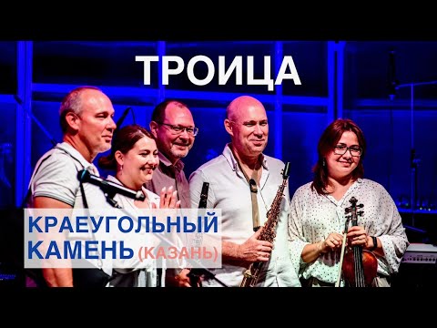Видео: Троица | Краеугольный Камень (Казань) | Фестиваль Свободное радио Open Air