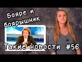 Бояре и боярышник. Такие новости №56