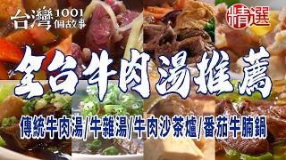 【全台牛肉湯推薦】傳統牛肉湯/70年牛肉湯/牛雜湯/牛肉沙茶爐/臉盆牛肉鍋/番茄牛腩鍋【台灣1001個故事】           @TaiwanCheers
