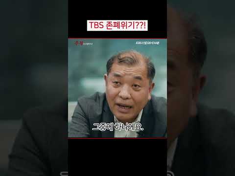 <strong>TBS</strong> 서울시 돈줄 끊기면? 존폐위기?_#<strong>shorts</strong>