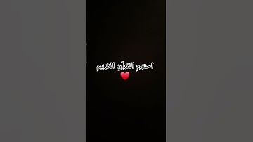 احترم القرآن الكريم #قرآن #اكسبلور #explore #قران_كريم #راحة_نفسية #تيك_توك #ترند
