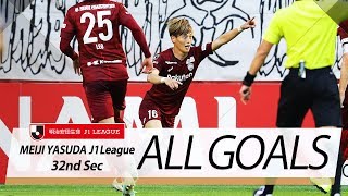 Ｊ１第32節の全ゴールまとめ！ALL GOALS：明治安田生命Ｊ１リーグ第32節