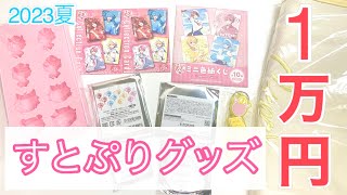 すとぷり/1万円企画】夏グッズ1万円分購入したので開封します🍓👑/すと
