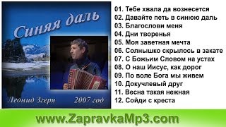 Леонид Згеря - Синяя даль