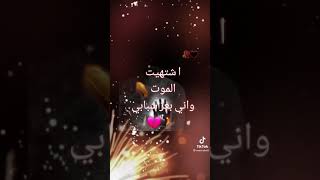 اشتهيت الموت واني بعز شبابي