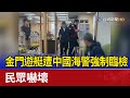 金門遊艇遭中國海警強制登船臨檢 民眾嚇壞