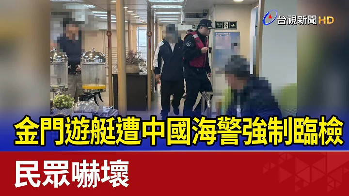 金門遊艇遭中國海警強制登船臨檢 民眾嚇壞 - 天天要聞