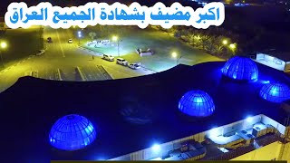 اكبر مضيف وقصر الشيخ كاظم مجيد الصرايفي بلكره الأرضيه تصوير طائر ليليه الاول مره يعرض هذا الفيديو