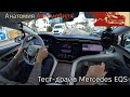 Эксклюзивный Тест-драйв Mercedes EQS