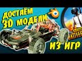 Экспорт 3D-моделей из игр в Blender 2.8