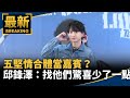 五堅情合體當嘉賓？　邱鋒澤「找他們驚喜少了一點」｜#鏡新聞