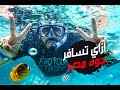 VLOG 024 | اتفسح و اتبسط جوه مصر