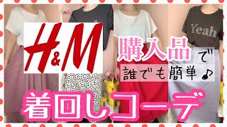 【H&M】購入品着回しコーデ！