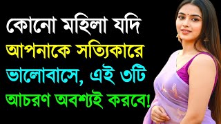 কোনো মহিলা যদি সত্যি ভালোবাসে ৩টি আচরণ করবে | Relationship Advice | Love Tips | Motivation