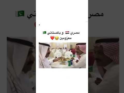 مصري و باكستاني فلسطين السعودية العراق سوريا مصر ضحك كوميدي باكستاني
