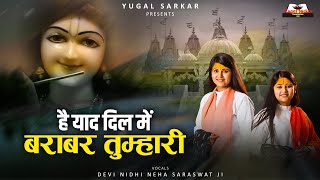 है याद दिल में बराबर तुम्हारी || Devi Nidhi Neha Saraswat Ji #bhajan