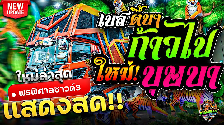 มาแรงมาก!! ก้าวไป บุษบา สาบานได้เลย แสดงสดวงโชคอนันต์ วาไรตี้ [รถแห่พรพิศาลซาวด์หน่วยที่3]#แสดงสด