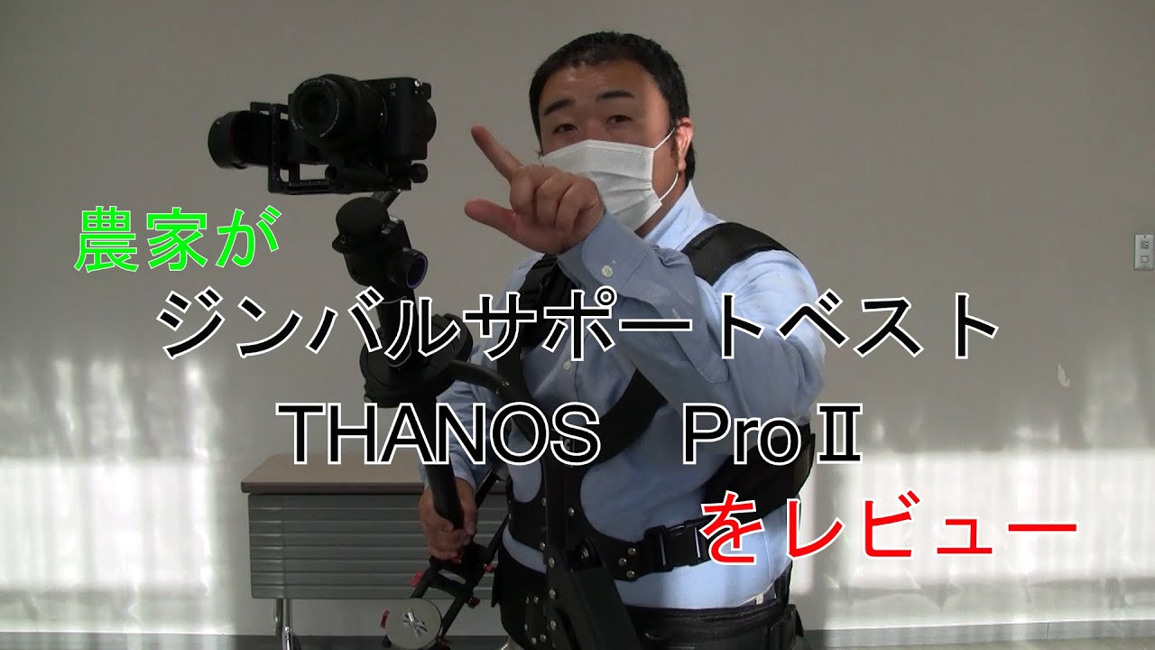 【超不定期投稿】農家が　THANOS Pro Ⅱ　をレビューしてみました