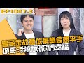 曾子余故意放棄獎金想平手？城哥：我就祝你們幸福！20240425 曾國城 賈斯汀 開水小姐 Part3 EP1047【全民星攻略】