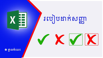 របៀបដាក់សញ្ញា❌និង ✔️ l Put ❌ & ✔️ in Excel