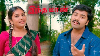 Indha Maan | Song by Ajay Illango & Aarabhi Illango 😍