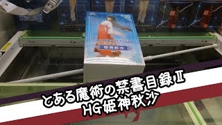 とある魔術の禁書目録Ⅱ HG姫神秋沙フィギュア - ちるふのUFOキャッチャー