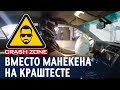 Поучаствовал в краш-тесте вместо манекена | CRASH ZONE |