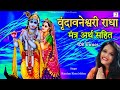 Vrindavaneshwari radha mantra 108 times with hindi meaning  radha krishna bhakti mantra