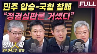 [정치인싸][FULL] &quot;민주당 압승-국힘 참패&quot; 22대 총선 총정리｜‘민주 텃밭’서 당선…