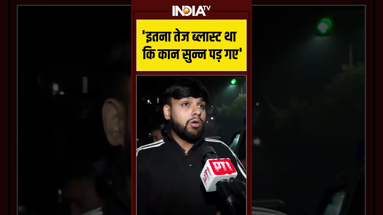 #delhiblasteyewitness  'इतना तेज ब्लास्ट था कि कान सुन्न पड़ गए' #delhiblast #lalqila