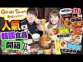 【超市開箱】試匀韓國人氣食品｜獨家限定韓製紫菜飯卷+只有60卡路里辣雞麵+氣炸炸雞+0防腐劑牛肉湯包｜Kiki and May Ft. Oishī Su-pa-